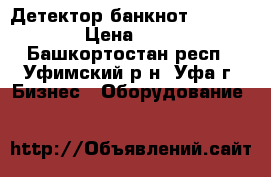  Детектор банкнот dors 130 › Цена ­ 700 - Башкортостан респ., Уфимский р-н, Уфа г. Бизнес » Оборудование   